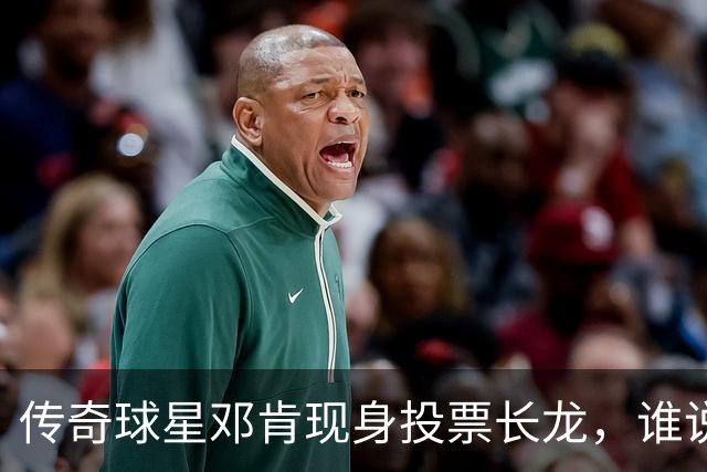 传奇球星邓肯现身投票长龙，谁说名人不排队？