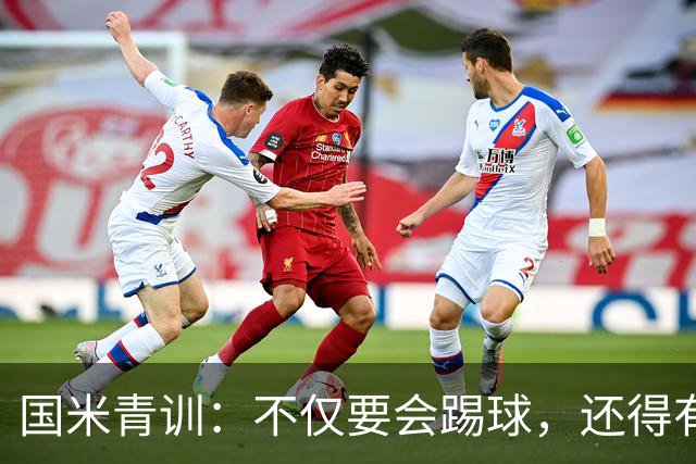 国米青训：不仅要会踢球，还得有好品德！