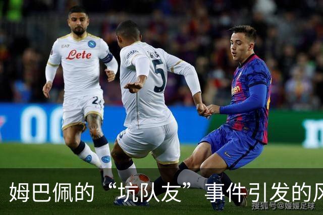 姆巴佩的“坑队友”事件引发的风波：A股的潜在影响