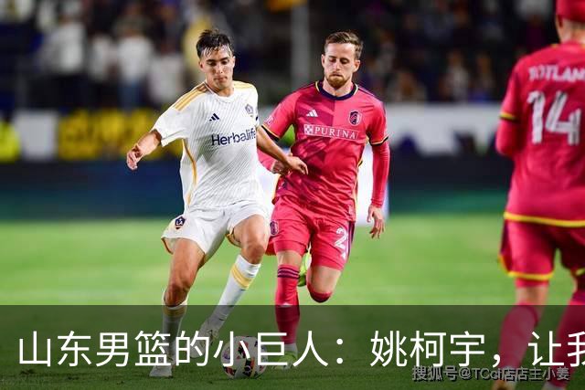 山东男篮的小巨人：姚柯宇，让我们为他鼓掌！