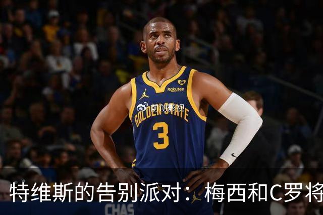 特维斯的告别派对：梅西和C罗将联合出战？