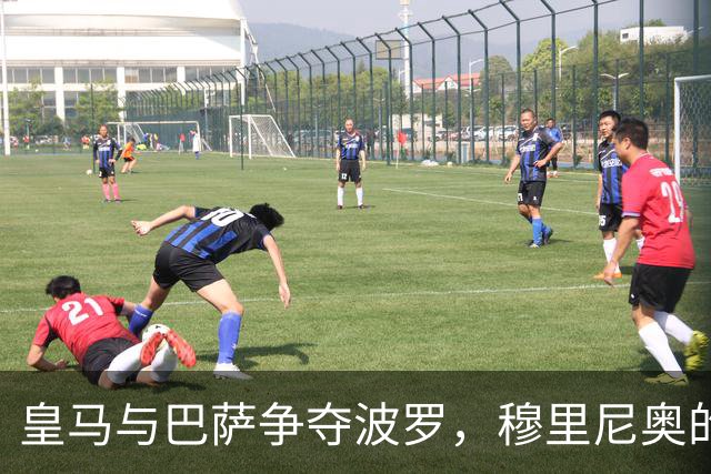 皇马与巴萨争夺波罗，穆里尼奥的“顶级”捣蛋计划