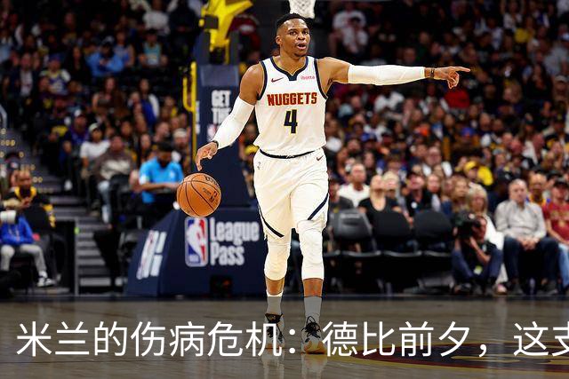 米兰的伤病危机：德比前夕，这支球队简直被“上天”捉弄了！