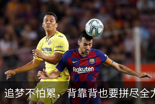 追梦不怕累，背靠背也要拼尽全力！