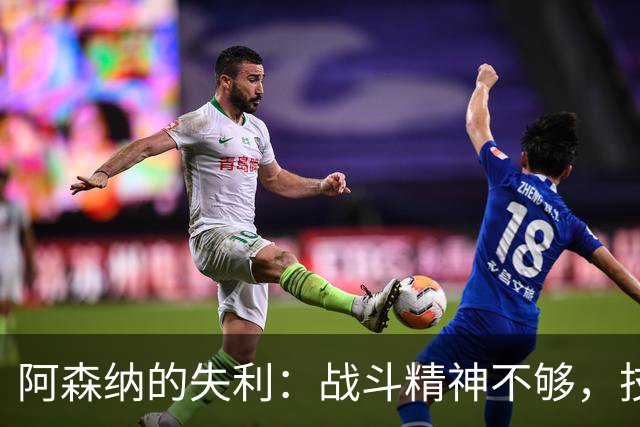 阿森纳的失利：战斗精神不够，技术还得加油！